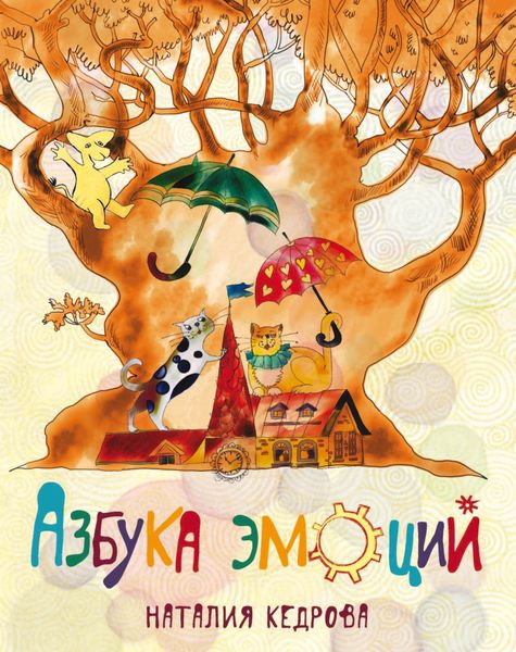 Обложка книги «Азбука эмоций»