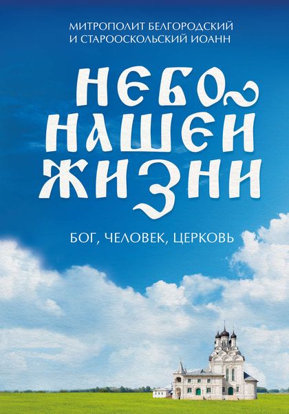Обложка книги  «Небо нашей жизни. Бог, человек, церковь»