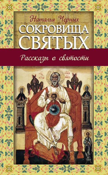 Обложка книги «Сокровища святых. Рассказы о святости»