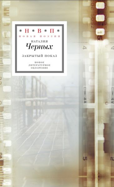 Обложка книги «Закрытый показ. Книга стихотворений 2012–2017»