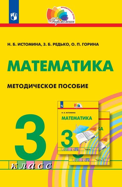 Обложка книги «Математика. Методическое пособие. 3 класс»
