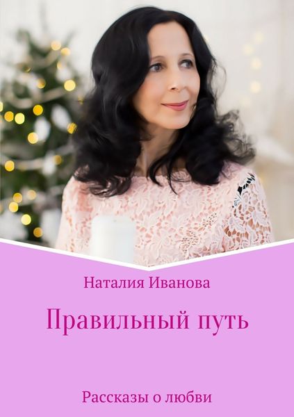 Обложка книги «Правильный путь. Сборник рассказов»
