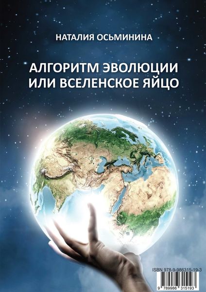Обложка книги  «Алгоритм эволюции или Вселенское яйцо»