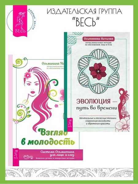 Обложка книги  «Эволюция – путь во времени: ментальные и телесные техники сохранения молодости и обретения красоты. Взгляд в молодость: система Осьмионика для лица и глаз, комплекс ручных и аппаратных методик»