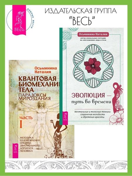 Обложка книги  «Эволюция – путь во времени: Ментальные и телесные техники сохранения молодости. Квантовая биомеханика тела: Методика оздоровления опорно-двигательного аппарата: Часть 1»