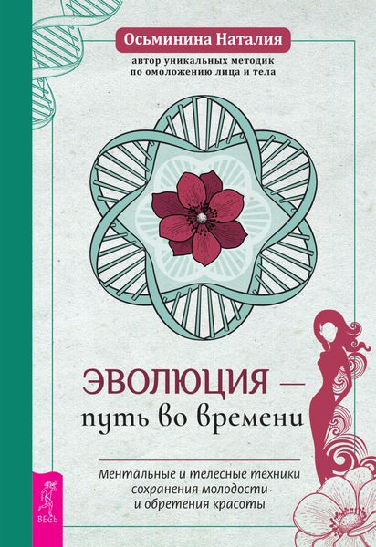 Обложка книги  «Эволюция – путь во времени. Ментальные и телесные техники сохранения молодости и обретения красоты»