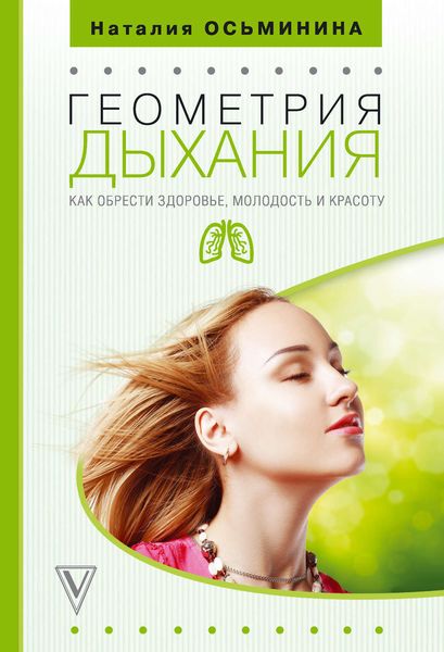 Обложка книги «Геометрия дыхания. Как обрести здоровье, молодость и красоту»