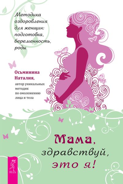 Обложка книги  «Мама, здравствуй, это я! Методика оздоровления для женщин: подготовка, беременность, роды»