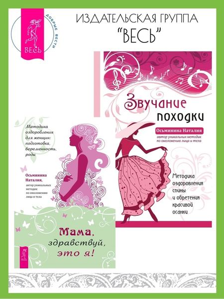 Обложка книги  «Мама, здравствуй, это я! Методика оздоровления для женщин: подготовка, беременность, роды. Звучание походки: Методика оздоровления спины и обретения красивой осанки»