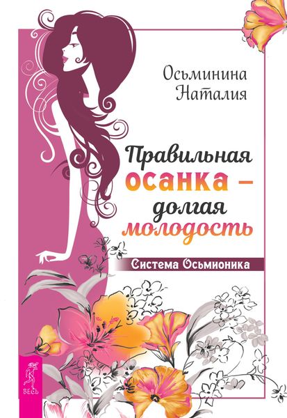 Обложка книги  «Правильная осанка – долгая молодость. Система Осьмионика»