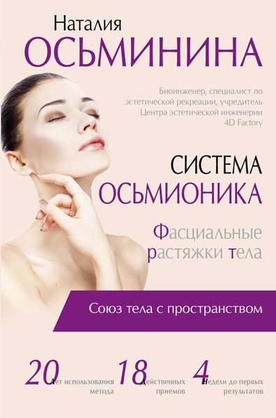 Обложка книги «Система Осьмионика. Фасциальные растяжки тела»