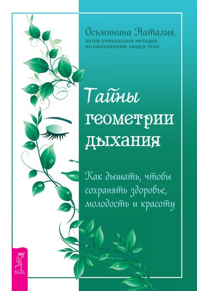 Обложка книги  «Тайны геометрии дыхания. Как дышать, чтобы сохранять здоровье, молодость и красоту»