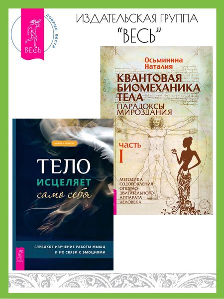 Обложка книги  «Тело исцеляет само себя: Глубокое изучение работы мышц и их связи с эмоциями. Квантовая биомеханика тела: Методика оздоровления опорно-двигательного аппарата человека: Часть I»