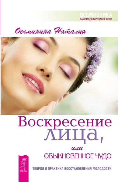 Обложка книги  «Воскресение лица, или Обыкновенное чудо. Теория и практика восстановления молодости»