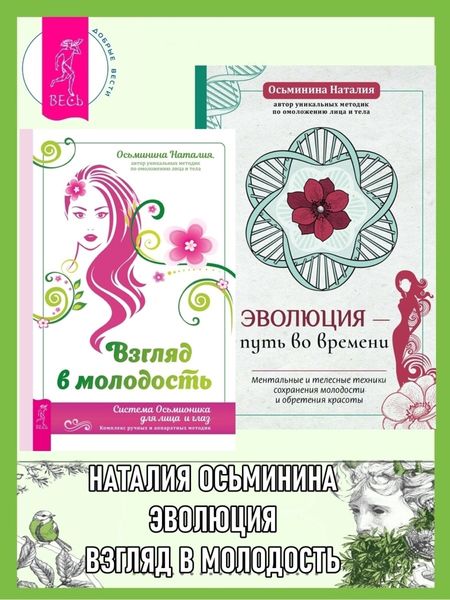 Обложка книги  «Взгляд в молодость: Система Осьмионика для лица и глаз: Комплекс ручных и аппаратных методик. Эволюция – путь во времени: Ментальные и телесные техники сохранения молодости»