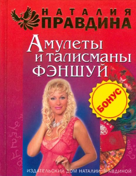 Обложка книги «Амулеты и талисманы фэншуй»
