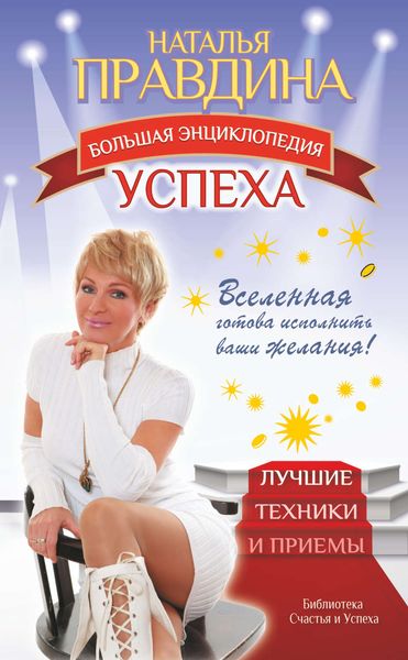 Обложка книги  «Большая энциклопедия успеха. Вселенная готова исполнить ваши желания! Лучшие техники и приемы»