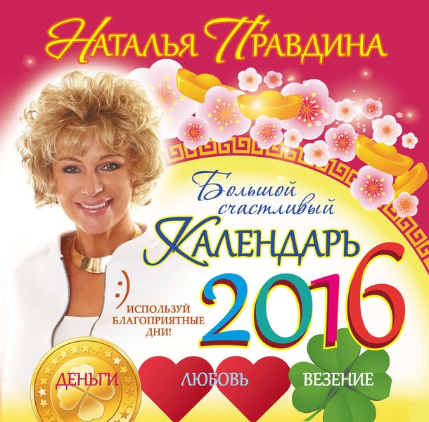 Обложка книги  «Большой счастливый календарь 2016. Деньги. Любовь. Везение»