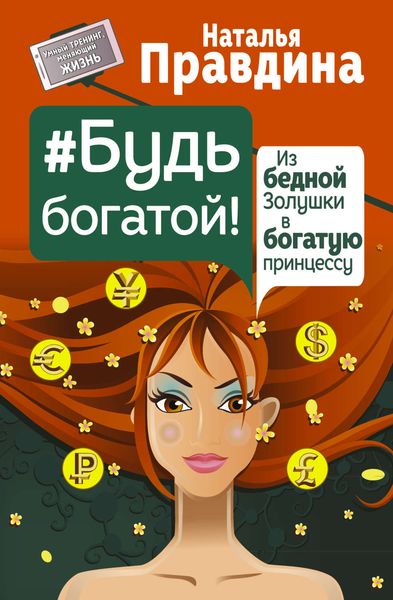 Обложка книги «Будь богатой! Из бедной Золушки в богатую принцессу»