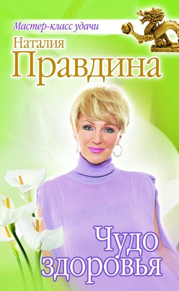 Обложка книги  «Чудо здоровья»
