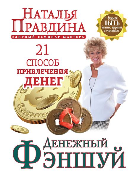 Обложка книги  «Денежный фэншуй. 21 способ привлечения денег. Элитный семинар Мастера»