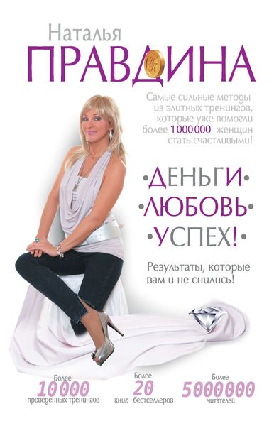 Обложка книги «Деньги. Любовь. Успех! Результаты, которые вам и не снились!»