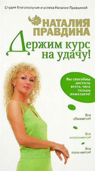 Обложка книги «Держим курс на удачу!»