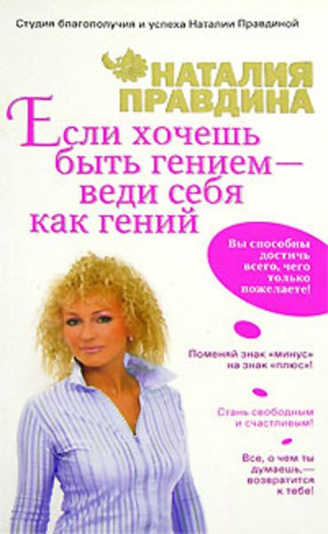 Обложка книги «Если хочешь быть гением – веди себя как гений»