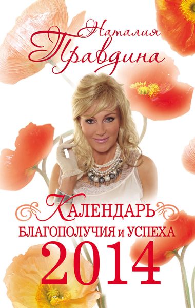 Обложка книги  «Календарь благополучия и успеха 2014»