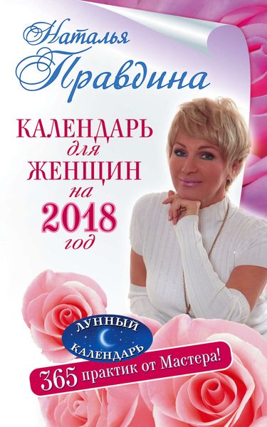 Обложка книги «Календарь для женщин на 2018 год. 365 практик от Мастера. Лунный календарь»