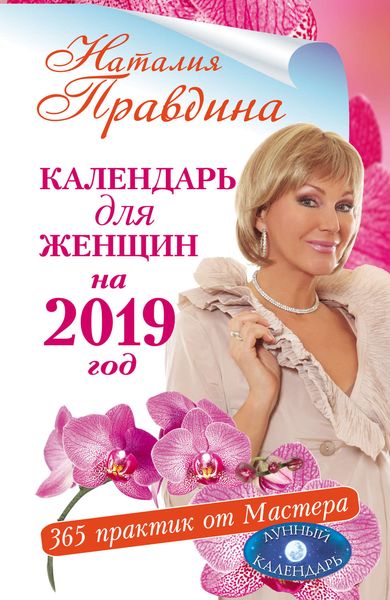 Обложка книги  «Календарь для женщин на 2019 год. 365 практик от Мастера. Лунный календарь»