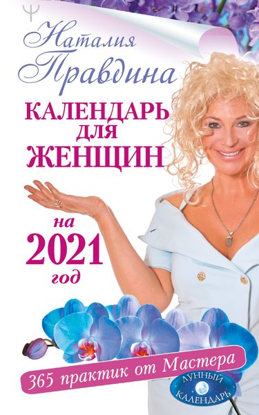 Обложка книги  «Календарь для женщин на 2021 год. 365 практик от Мастера. Лунный календарь»