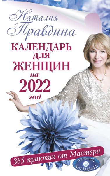 Обложка книги  «Календарь для женщин на 2022 год. 365 практик от Мастера. Лунный календарь»