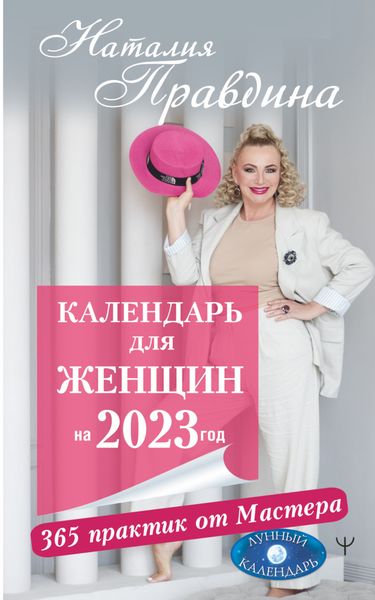 Обложка книги  «Календарь для женщин на 2023 год. 365 практик от Мастера. Лунный календарь»