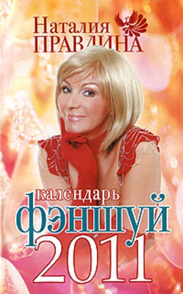 Обложка книги «Календарь фэншуй 2011»