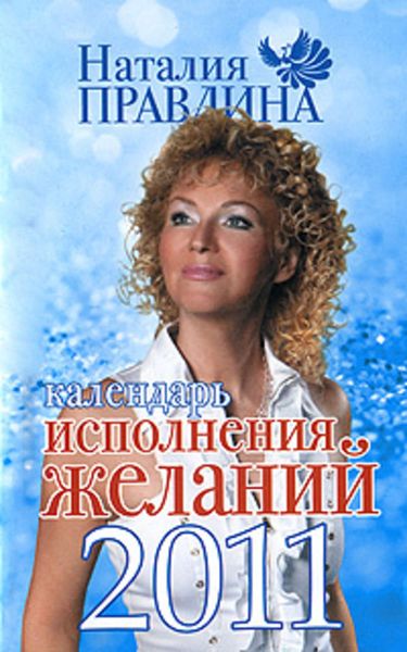 Обложка книги «Календарь исполнения желаний 2011»
