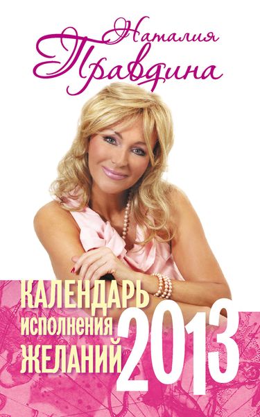 Обложка книги «Календарь исполнения желаний. 2013»
