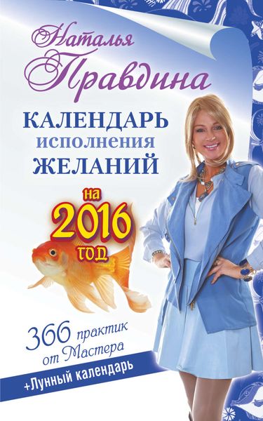 Обложка книги  «Календарь исполнения желаний на 2016 год. 366 практик от Мастера. Лунный календарь»