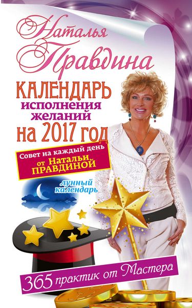 Обложка книги  «Календарь исполнения желаний на 2017 год. 365 практик от Мастера. Лунный календарь.»