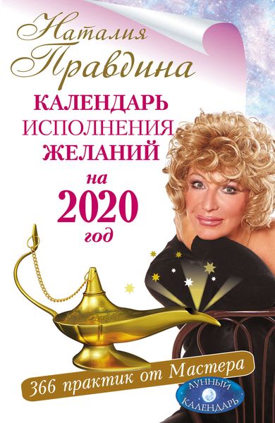 Обложка книги  «Календарь исполнения желаний на 2020 год. 366 практик от Мастера. Лунный календарь»