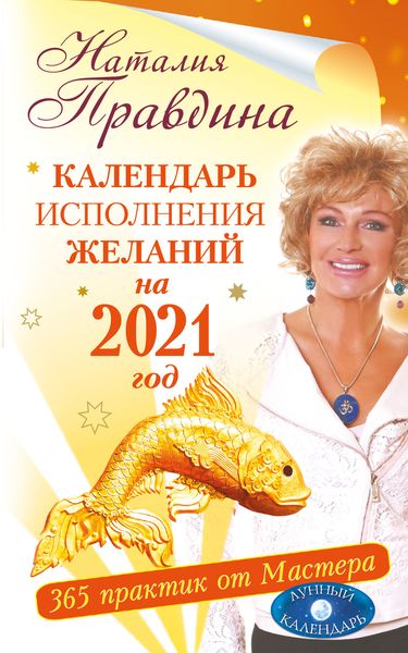 Обложка книги  «Календарь исполнения желаний на 2021 год. 365 практик от Мастера. Лунный календарь»