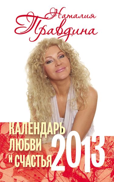 Обложка книги «Календарь любви и счастья. 2013»