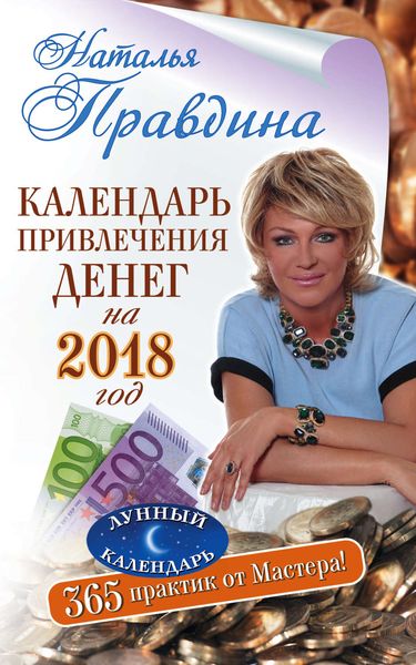 Обложка книги «Календарь привлечения денег на 2018 год. 365 практик от Мастера. Лунный календарь»