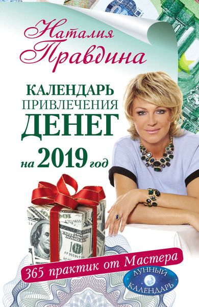 Обложка книги  «Календарь привлечения денег на 2019 год. 365 практик от Мастера. Лунный календарь»