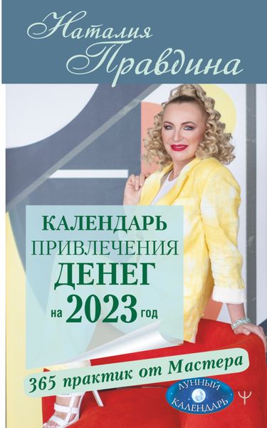 Обложка книги  «Календарь привлечения денег на 2023 год. 365 практик от Мастера. Лунный календарь»