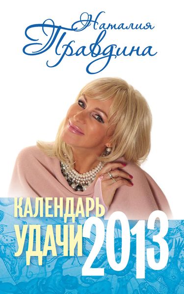 Обложка книги «Календарь удачи. 2013»