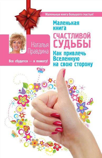 Обложка книги  «Маленькая книга счастливой судьбы. Как привлечь Вселенную на свою сторону»