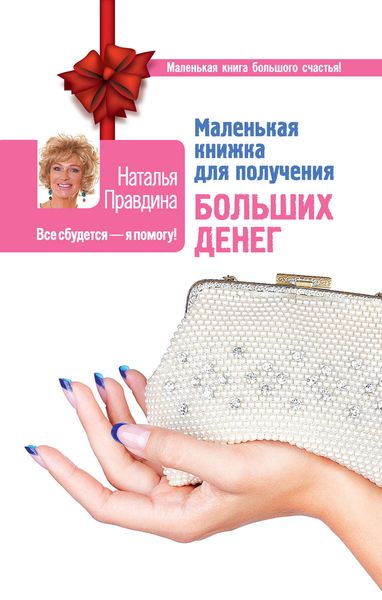 Обложка книги  «Маленькая книжка для получения больших денег»