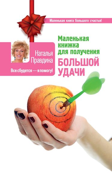 Обложка книги  «Маленькая книжка для получения большой удачи»