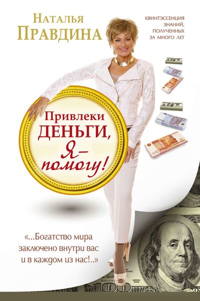 Обложка книги  «Привлеки деньги, я – помогу!»